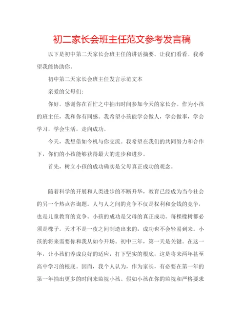 精编初二家长会班主任范文参考发言稿.docx