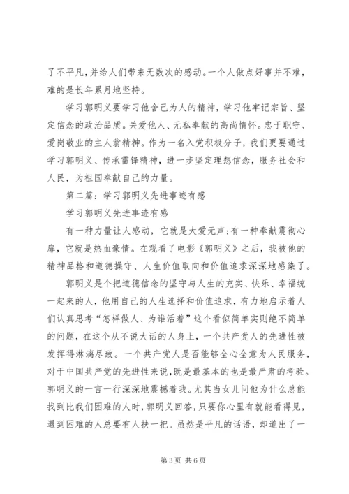 第一篇：学习郭明义先进事迹有感.docx