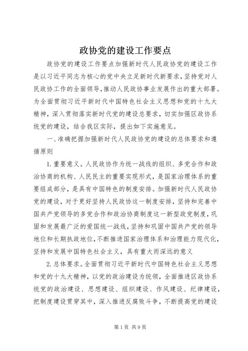 政协党的建设工作要点.docx