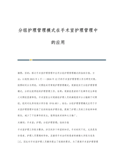 分组护理管理模式在手术室护理管理中的应用.docx