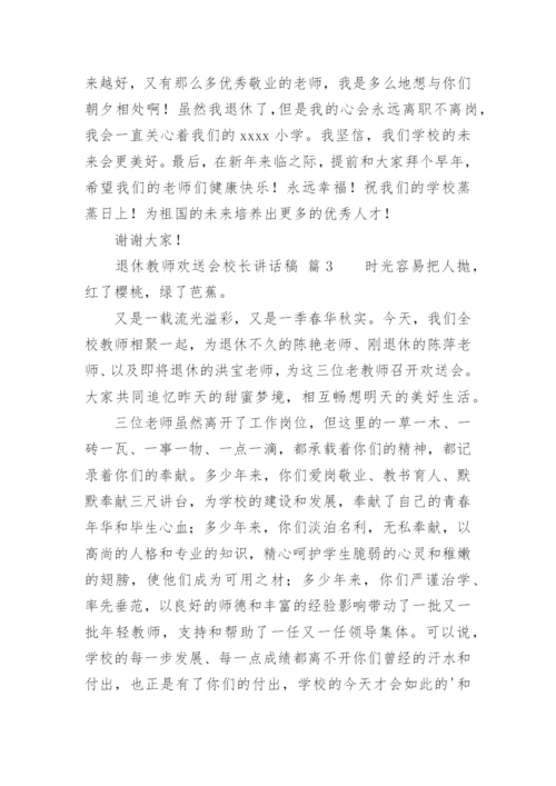 退休教师欢送会校长讲话稿.docx