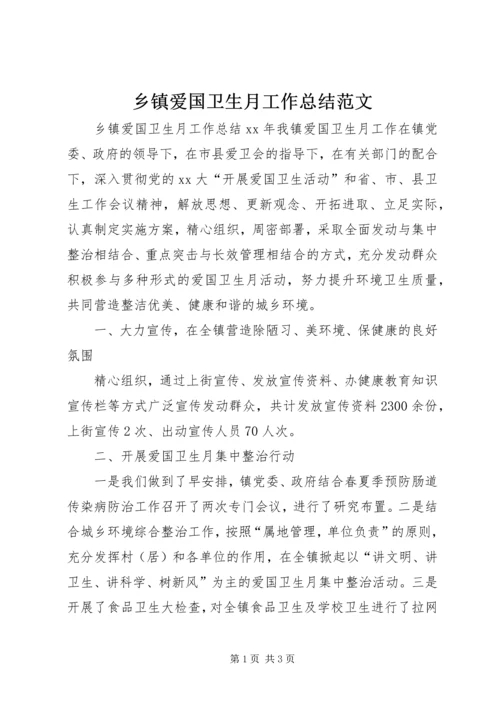 乡镇爱国卫生月工作总结范文.docx