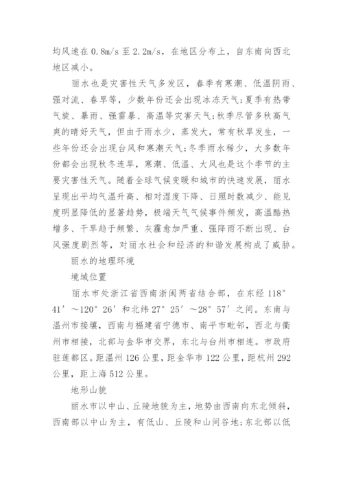 丽水的气候特点是什么类型.docx