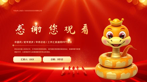 金蛇迎新春公司年会年终工作总结汇报PPT模板