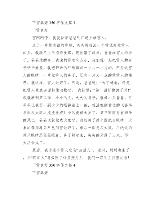 [下雪真好作文350字]下雪真好作文300字