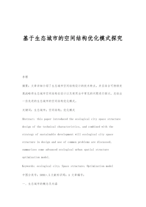 基于生态城市的空间结构优化模式探究.docx