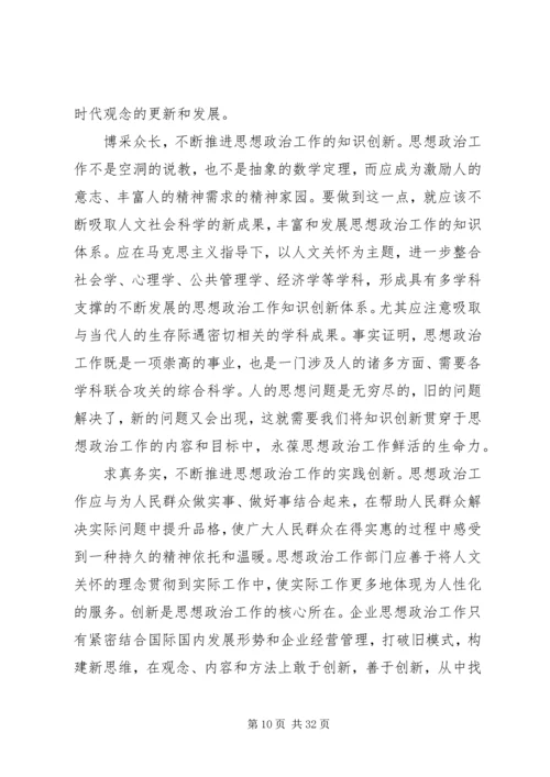 创新做好思想政治工作.docx