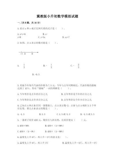 冀教版小升初数学模拟试题附答案（典型题）.docx