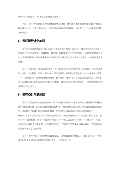 教育培训行业CRM解决方案综述pdf36页