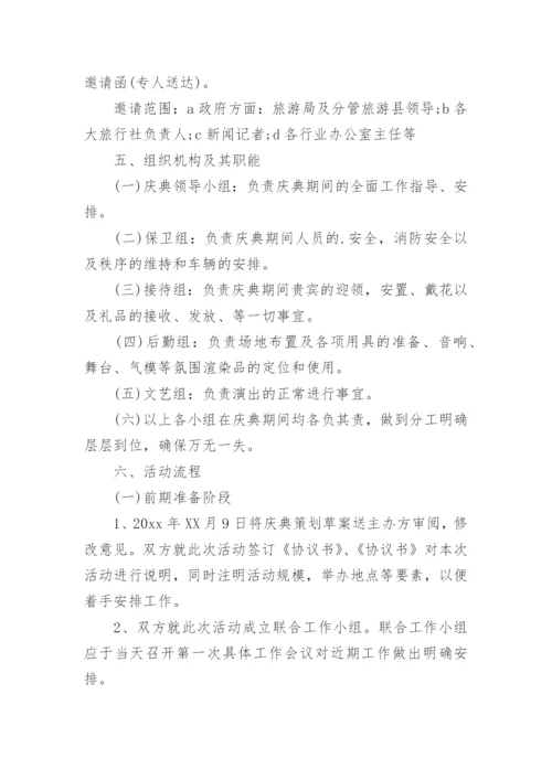 酒店开业庆典活动策划方案.docx