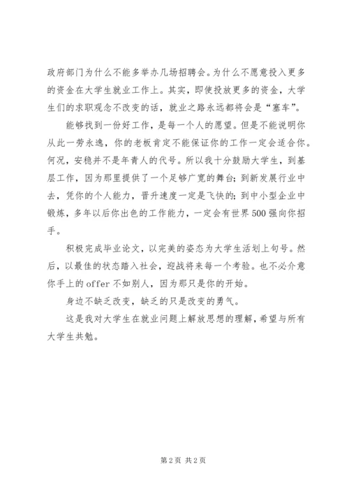 解放思想大讨论心得：就业要解放思想 (3).docx