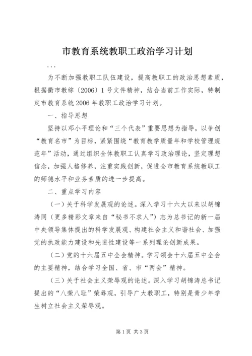 市教育系统教职工政治学习计划 (2).docx