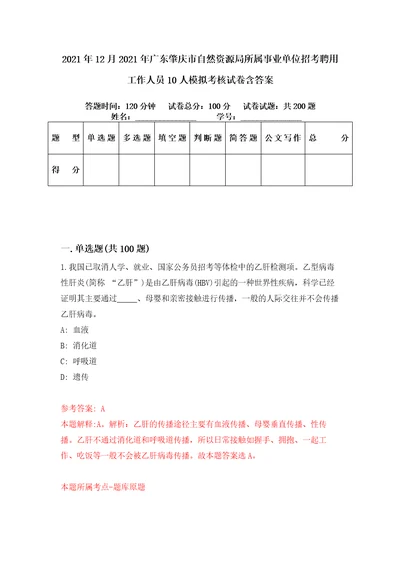 2021年12月2021年广东肇庆市自然资源局所属事业单位招考聘用工作人员10人模拟考核试卷含答案3