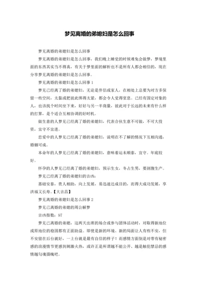 梦见离婚的弟媳妇是怎么回事.docx