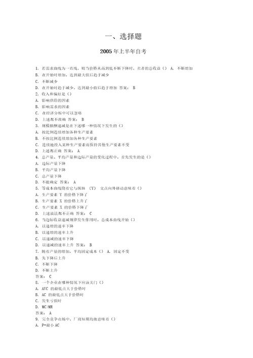 管理经济学部分自考参考答案