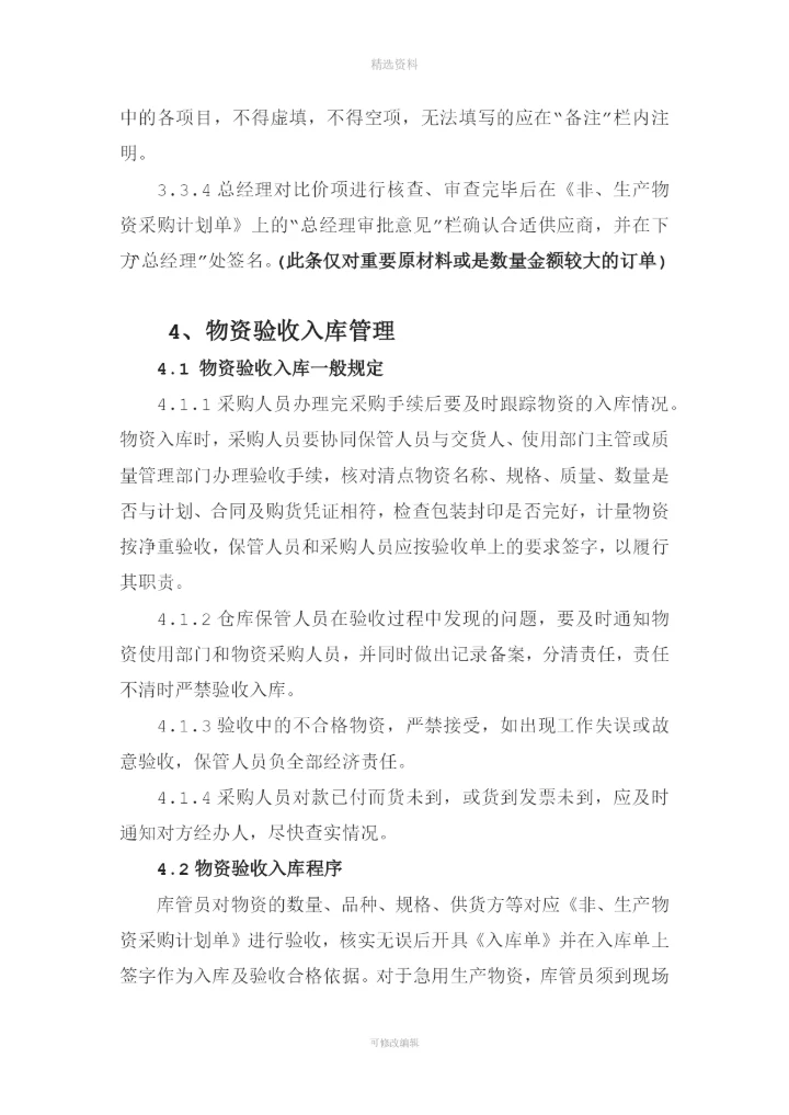 物资采购及出入库管理制度[001].docx