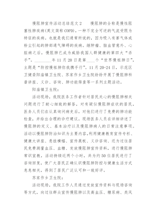 慢阻肺宣传活动总结.docx