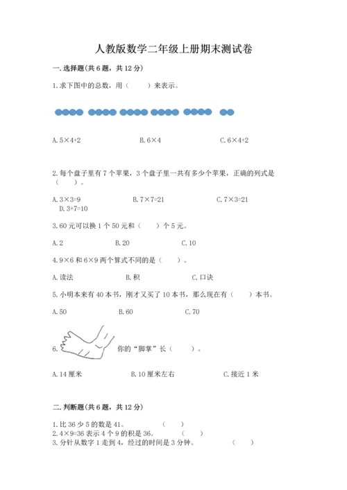 人教版数学二年级上册期末测试卷附答案【综合卷】.docx