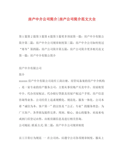 精编之房产中介公司简介房产公司简介范文大全.docx