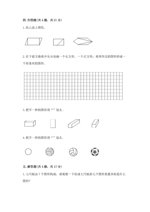 西师大版一年级下册数学第三单元 认识图形 测试卷及完整答案（有一套）.docx