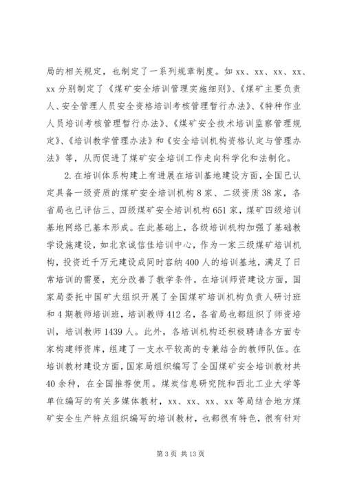 增强责任感紧迫感，坚定信心和决心，搞好煤矿安全培训.docx