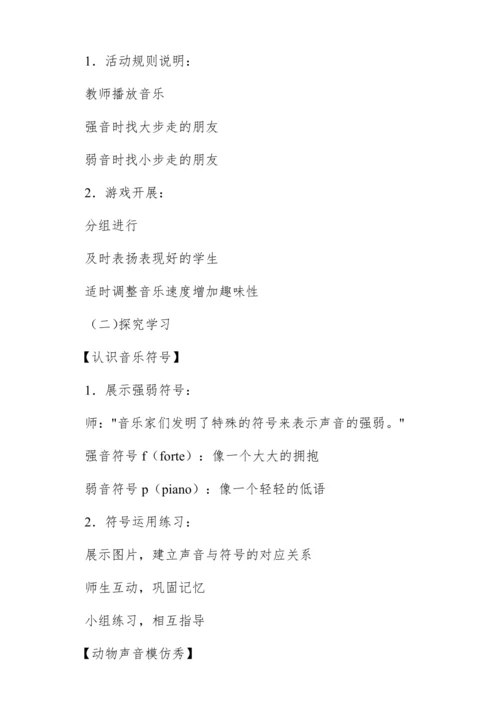 【新教材】人音版一年级上册第二单元 能力进阶 音的强弱 教学设计