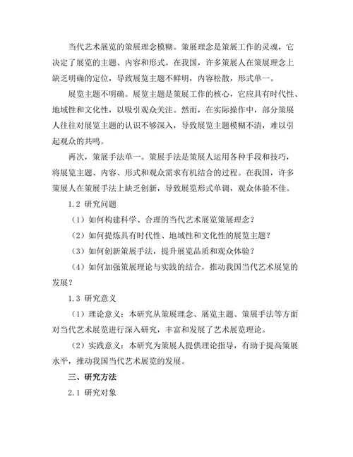 当代艺术展览的策展理论与实践