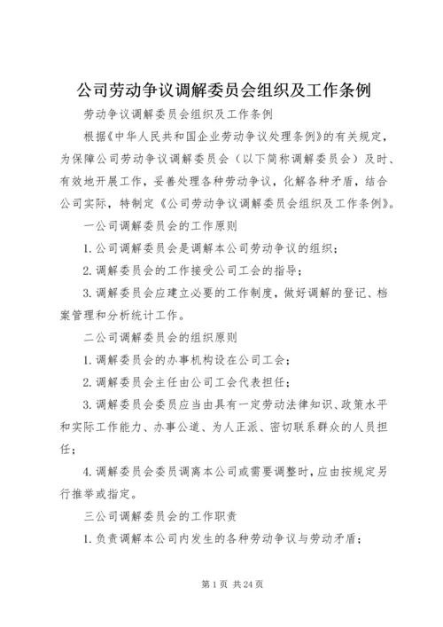 公司劳动争议调解委员会组织及工作条例.docx