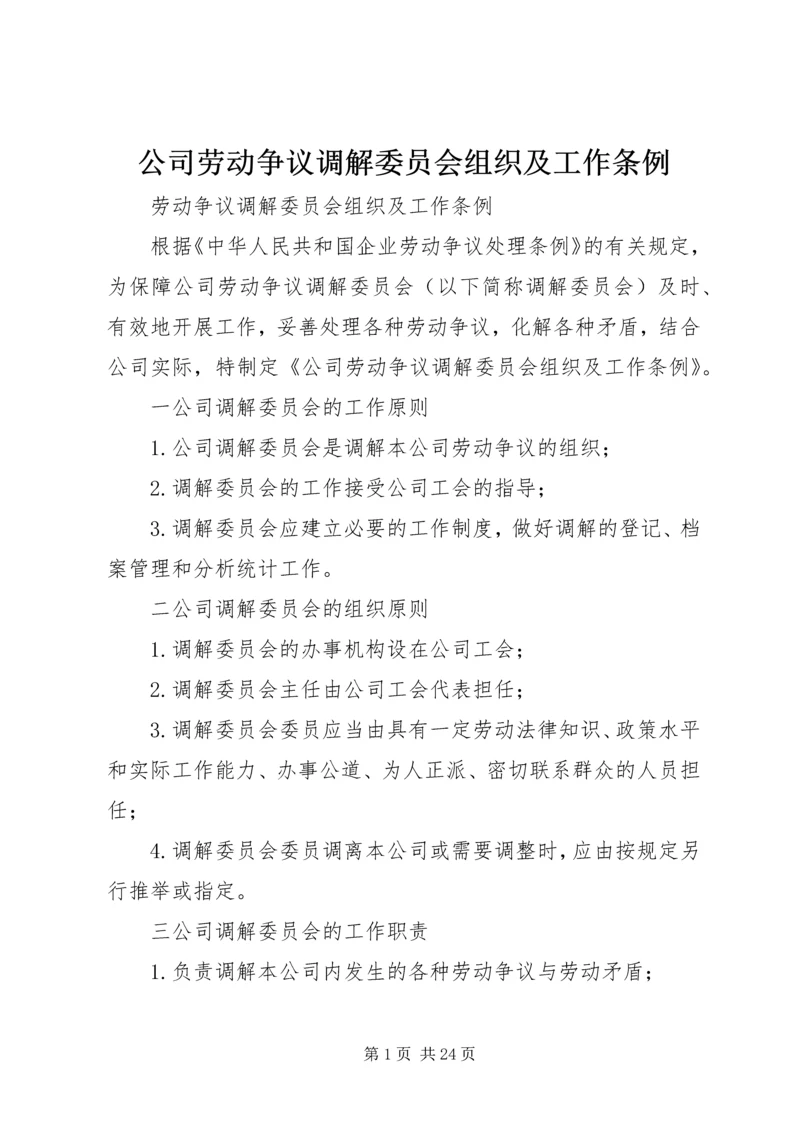 公司劳动争议调解委员会组织及工作条例.docx