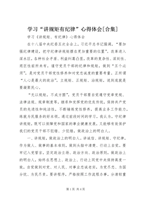 学习“讲规矩有纪律”心得体会[合集] (4).docx