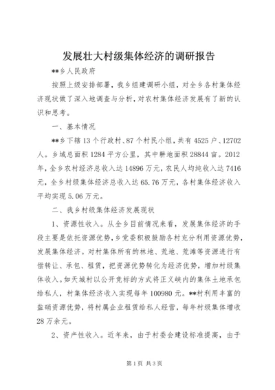 发展壮大村级集体经济的调研报告 (3).docx