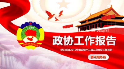 全国两会政协工作报告解读关注两会