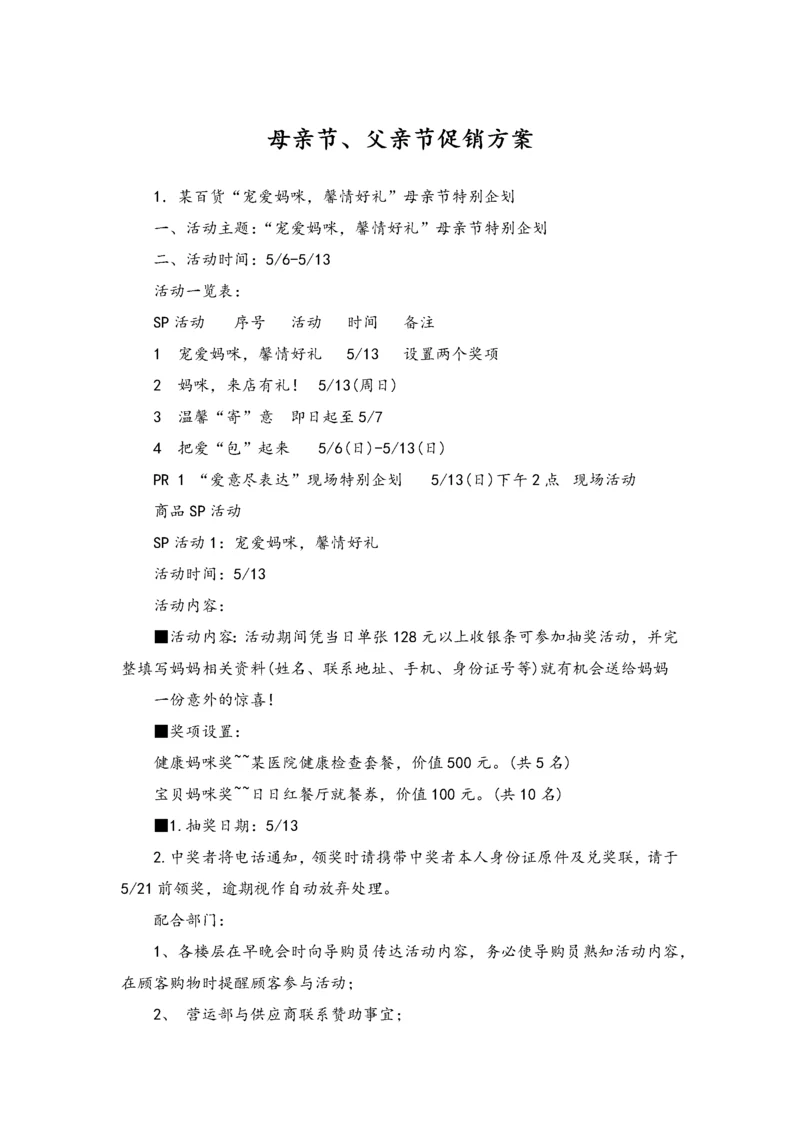 02-【母亲节活动】-01-百货母亲节-父亲节促销方案.docx