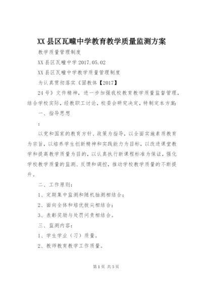XX县区瓦疃中学教育教学质量监测方案.docx