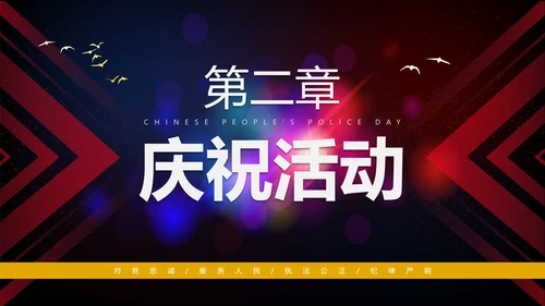 简约大气渐变中国人民警察节主题教育PPT模板