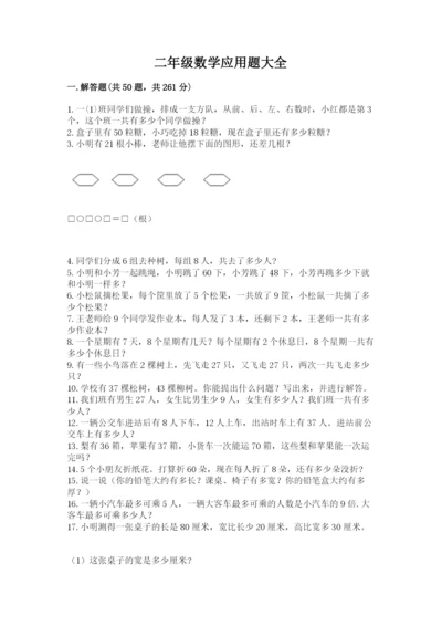 二年级数学应用题大全及参考答案（模拟题）.docx