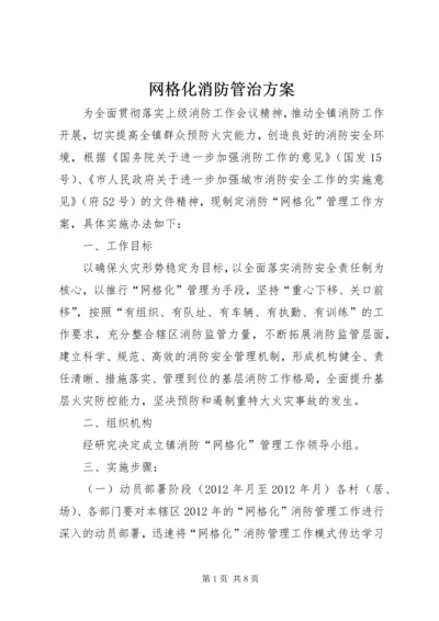 网格化消防管治方案.docx