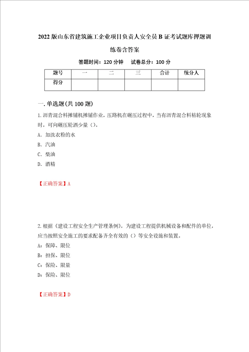 2022版山东省建筑施工企业项目负责人安全员B证考试题库押题训练卷含答案36