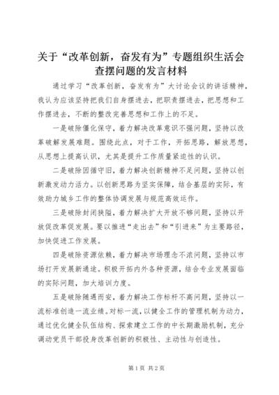 关于“改革创新，奋发有为”专题组织生活会查摆问题的讲话材料.docx