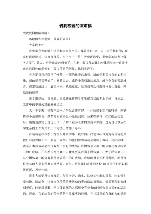 爱我校园的演讲稿.docx