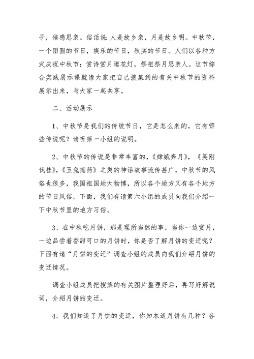 迎中秋综合实践活动（展示课）教学设计