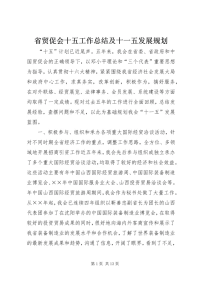 省贸促会十五工作总结及十一五发展规划 (4).docx