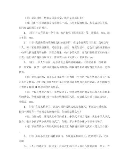 精编之贺中秋迎国庆文艺晚会节目主持词范文.docx