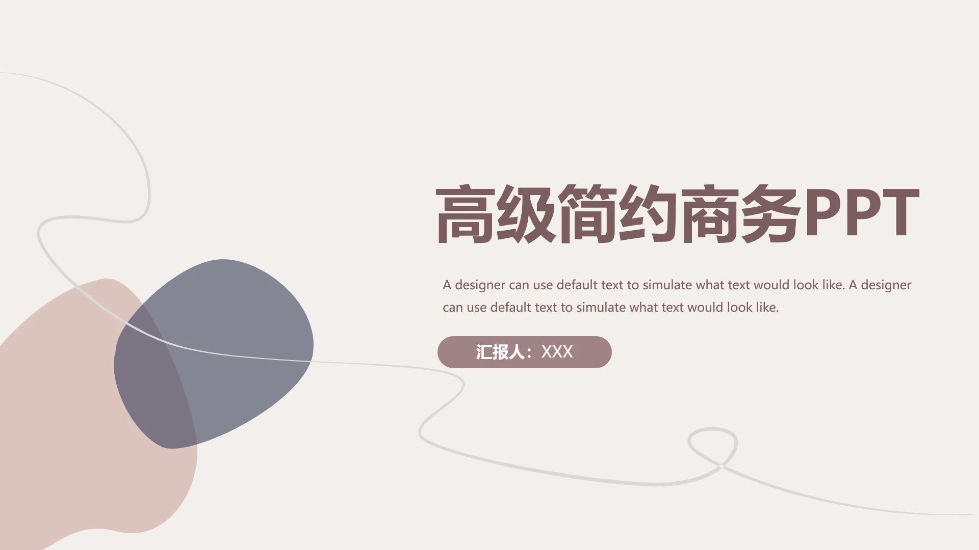 高级简约商务汇报工作总结目标计划通用PPT模版