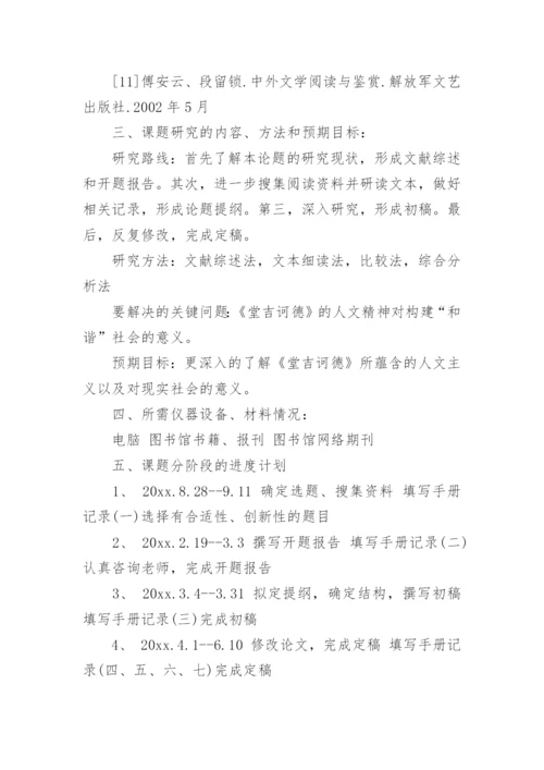 中文系毕论文开题报告.docx