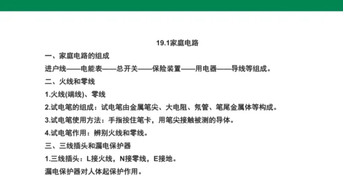 【大单元教学】19.1精品课件：家庭电路