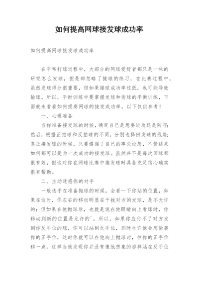 如何提高网球接发球成功率.docx