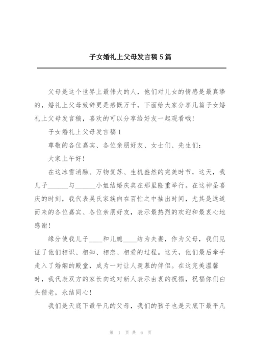 子女婚礼上父母发言稿5篇.docx