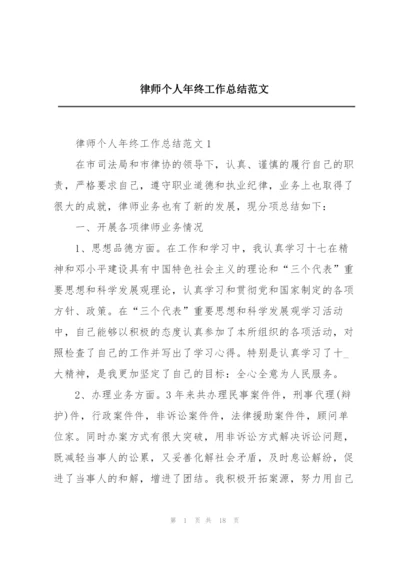 律师个人年终工作总结范文.docx