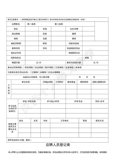 应聘人员登记表入职登记表word表格模板
